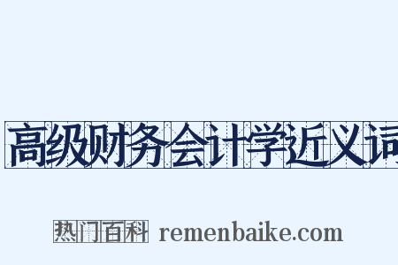 高级财务会计学近义词是什么意思的图片